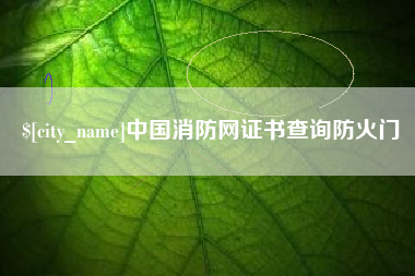 大理中国消防网证书查询防火门