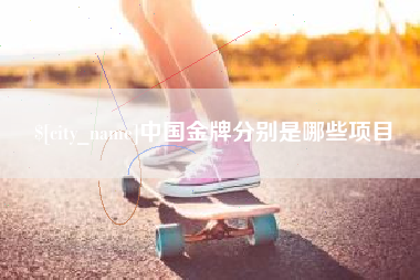 大理中国金牌分别是哪些项目