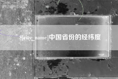 大理中国省份的经纬度