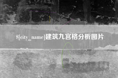 大理建筑九宫格分析图片