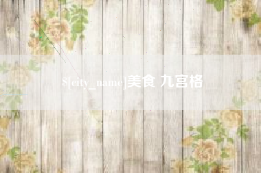 大理美食 九宫格