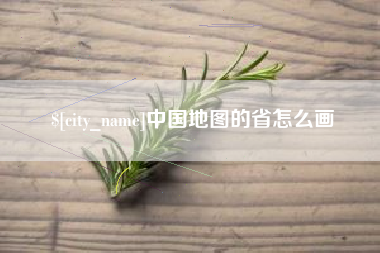 大理中国地图的省怎么画