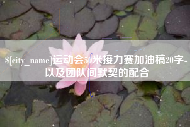 大理运动会50米接力赛加油稿20字-以及团队间默契的配合