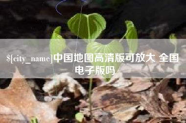 大理中国地图高清版可放大 全国 电子版吗