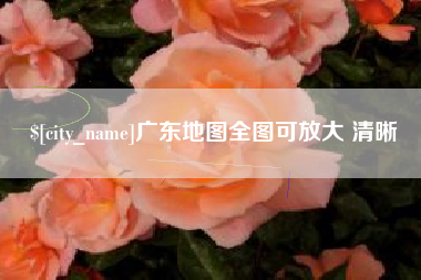 大理广东地图全图可放大 清晰