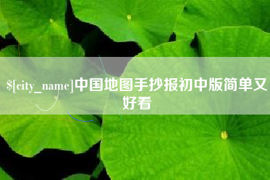 大理中国地图手抄报初中版简单又好看