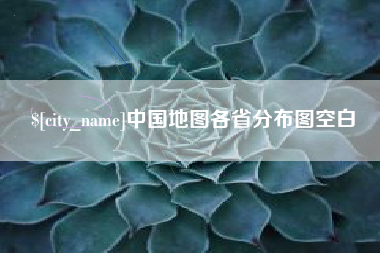 大理中国地图各省分布图空白