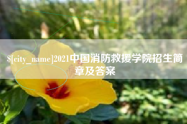 大理2021中国消防救援学院招生简章及答案