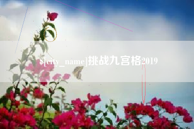 大理挑战九宫格2019