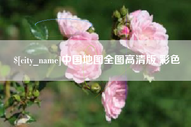 大理中国地图全图高清版 彩色