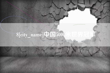 大理中国5000米世界冠军