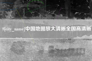 大理中国地图放大清晰全国高清晰