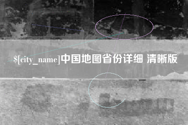 大理中国地图省份详细 清晰版