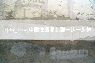 大理中国地图怎么画一步一步教