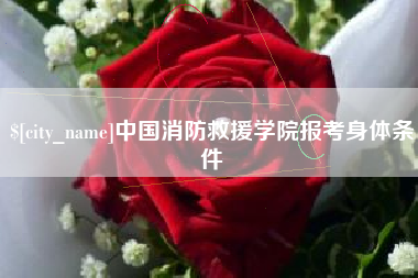 大理中国消防救援学院报考身体条件