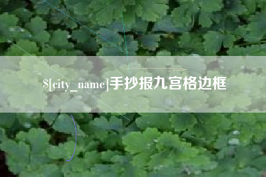 大理手抄报九宫格边框