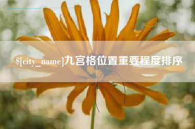 大理九宫格位置重要程度排序