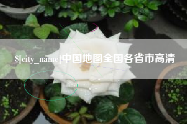 大理中国地图全国各省市高清