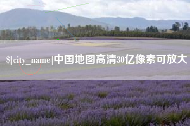 大理中国地图高清30亿像素可放大