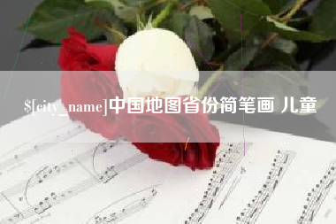 大理中国地图省份简笔画 儿童