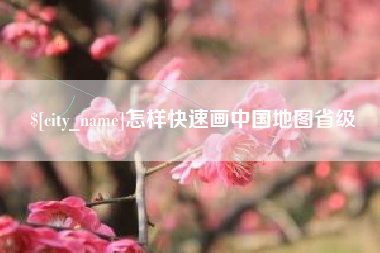 大理怎样快速画中国地图省级