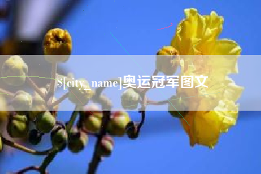 大理奥运冠军图文