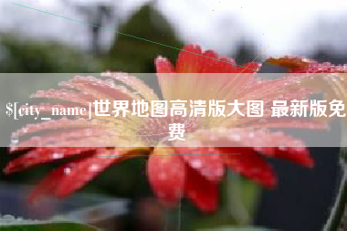 大理世界地图高清版大图 最新版免费
