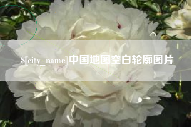 大理中国地图空白轮廓图片