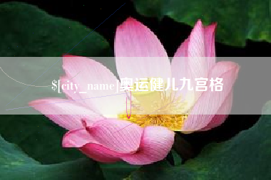 大理奥运健儿九宫格
