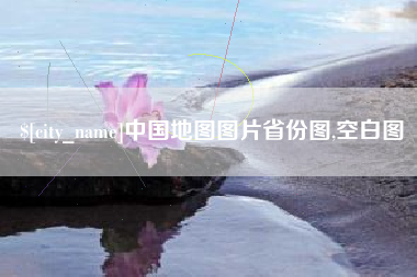 大理中国地图图片省份图,空白图