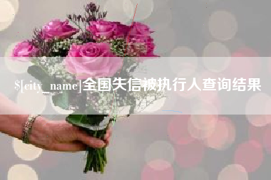 大理全国失信被执行人查询结果