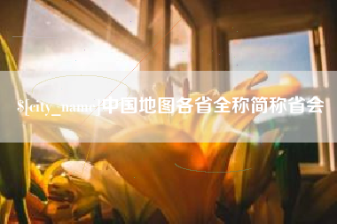 大理中国地图各省全称简称省会