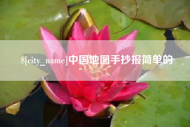大理中国地图手抄报简单的