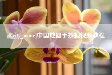 大理中国地图手抄报视频教程