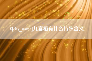 大理九宫格有什么特殊含义