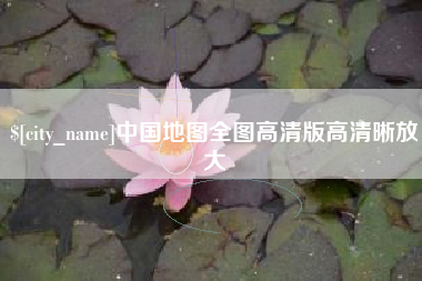 大理中国地图全图高清版高清晰放大