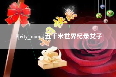 大理五千米世界纪录女子