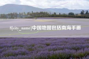 大理中国地图包括南海手画