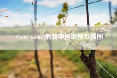 大理最新中国地图疫情图