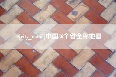 大理中国36个省全称地图