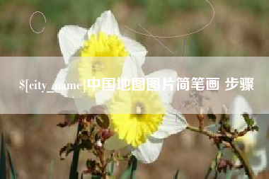 大理中国地图图片简笔画 步骤