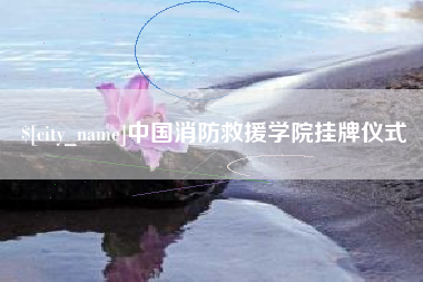 大理中国消防救援学院挂牌仪式