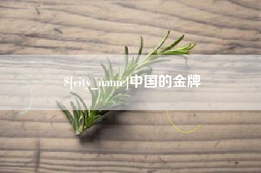 大理中国的金牌