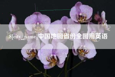 大理中国地图省份全图用英语