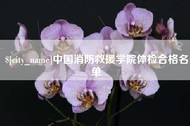 大理中国消防救援学院体检合格名单