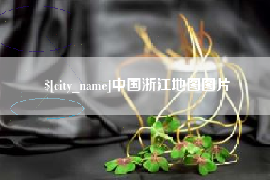 大理中国浙江地图图片