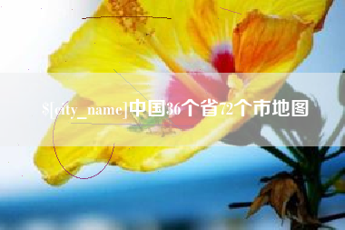 大理中国36个省72个市地图