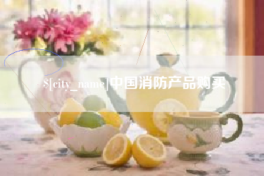 大理中国消防产品购买