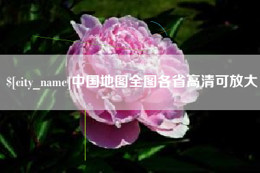 大理中国地图全图各省高清可放大