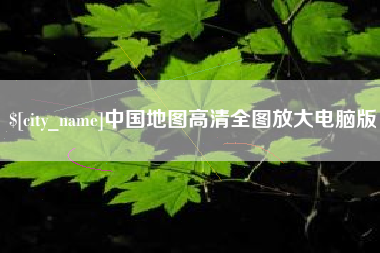 大理中国地图高清全图放大电脑版
